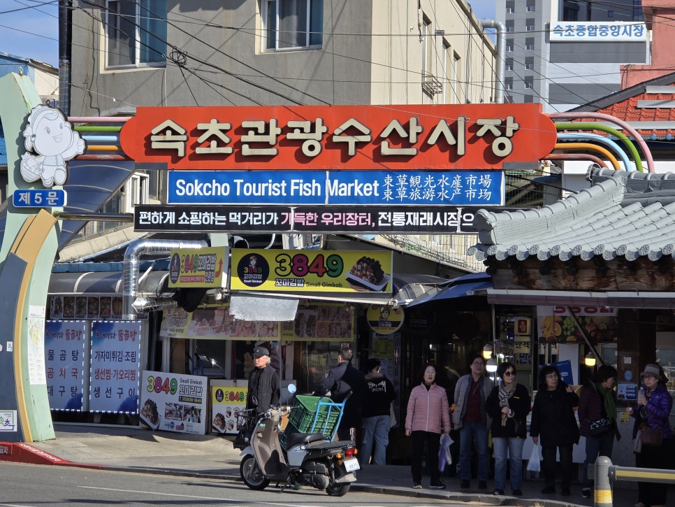 Sokcho: Mountains, Markets, and the East Sea - Korea food guide by Woongie